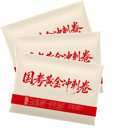 国考黄金冲刺卷