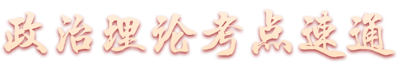 政治理论考点速通