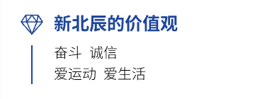 新北辰价值观：奋斗 诚信 爱运动 爱生活