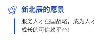 新北辰愿景：服务人才强国战略，成为人才成长的可信赖平台！