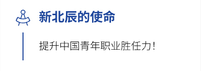 新北辰使命：提升中国青年职业胜任力！