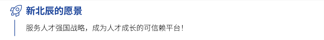 新北辰愿景：服务人才强国战略，成为人才成长的可信赖平台！